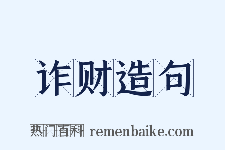 诈财造句是什么意思的图片